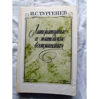 25-32 И.С. Тургенев Литературные и житейские воспоминания Москва Правда 1987