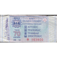 Билет - Талон б/у - Минск 70 к. (зак. 203ц - 2020)