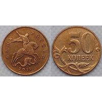 50 копеек 2011 г м XF Россия