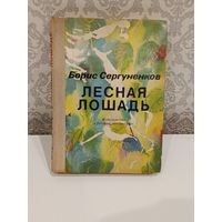 Лесная лошадь Повесть - сказка
