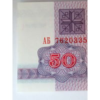 50 рублей 1992 UNC серия АБ водяной знак Г-2 Беларусь