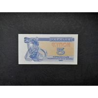 5 карбованцев 1991 года. Украина. UNC
