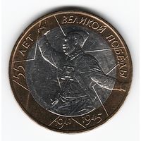 10 рублей 2000 г. 55 лет Победы ММД _состояние aUNC