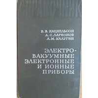 Электро-вакуумные электронные и ионные приборы. Справочник. Б.В.Кацнельсон. А.М.Калугин, А.С.Ларионов. Энергия. 1970 стр. 672 стр.