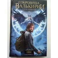 Алексеев Сергей.  Страга Севера. /Серия: Сокровища Валькирии/  2014г.