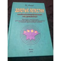 Золотые лепестки информационной медицины. Методы и аппаратура для лечения цветом, звуком, ароматом и тонкими физическими полями