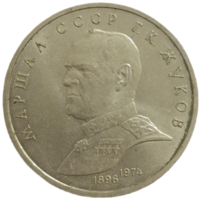 Рубль 1990 Жуков блеск