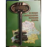 Путеводитель по городам и районным центрам республики Беларусь