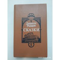 Сказки (книга 2) / Родари Дж.
