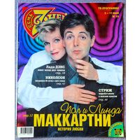 Журнал 7 СЕМЬ ДНЕЙ #19, 1997. Линда и Пол Маккартни, С. Крылов, Л. Дэнс, К. Стриж, Д. Николсон, О. Газманов, А. Державин, И. Салтыкова, С. Фарада, И. Броневицкая, Ф. Данауэй, К. Лав, П. Доминго.