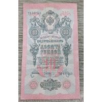 Werty71 Россия 10 рублей 1909 банкнота серия ТЕ Шипов Гусев