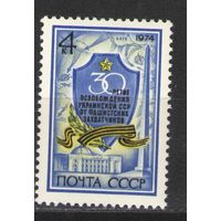 Марки СССР. 1974г." 30 лет освобождения Украины от фашистов