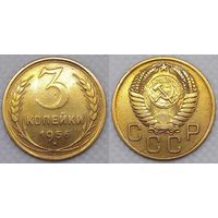 3 копейки 1956 СССР