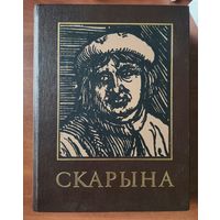 Францыск Скарына - энцыклапедычны даведнік. Франциск Скорина - энциклопедический справочник