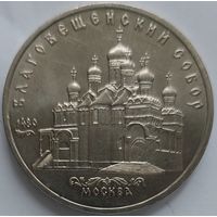 5 рублей Благовещенский собор