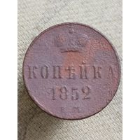Распродажа - копейка 1852г.,РИ,НИКОЛАЙ 1