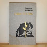 В.Росляков Один из нас