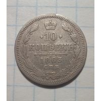 10 копеек 1863 года с Рубля!!