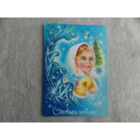 С Новым Годом! Коробова 1982 г. Чистая.