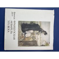 Долт Франсуа. Французская акварель XIX века.