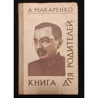 А. Макаренко - Книга для родителей