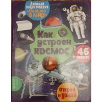 Детская энциклопедия "Окошко в мир". Как устроен космос