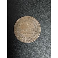 2 копейки 1915 года. Хорошее состояние. С 1 рубля