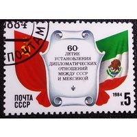 Марка СССР 1984 год 60-летие установления дипломатических отношений