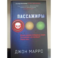 Джон Маррс "Пассажиры".