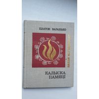 Платон Варанько - Калыска памяці (серыя Паэзія народаў СССР)