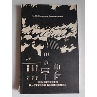 А. В. Дурова-Садовская. По вечерам на Старой Божедомке.