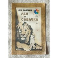 Лев и собачка | Толстой Л.Н. | Художник Ярбусова | Мои первые книжки