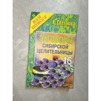 Наталья Степанова "Заговоры сибирской целительницы" Выпуск 16 из серии "Я Вам помогу"