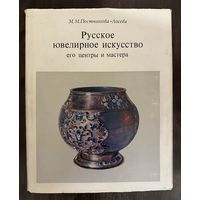 Постникова-ЛосеваМ.М.Указатель клейм.Справочник.