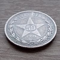 50 копеек 1921 го. СССР.РСФСР.