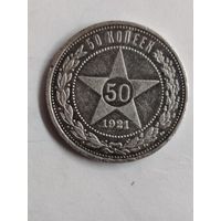 50 копеек 1921 го. СССР.РСФСР.