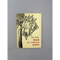 Каб не плакали Кани на белорусском языке