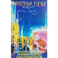 Сектор Газа - Наркологический университет миллионов
