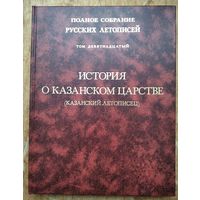 История о Казанском царстве. Полное собрание русских летописей. (ПСРЛ) том 19