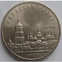 5 рублей Софийский собор
