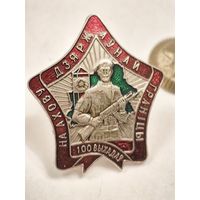 Знак 100 выходов на охрану Государственной границы