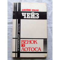 25-34 Джеймс Хэдли Чейз Венок из лотоса Минск Беларусь 1990