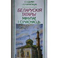 Беларускія татары. Мінулае і сучаснасць