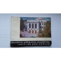 Беларускі дзяржаўны акадэмічны тэатр імя Янкі Купалы: старонкі гісторыі