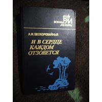 Бескоровайный, И в сердце каждом отзовётся. Военные Мемуары