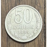СССР 50 Копеек 1984г.