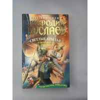 Светлые крылья для темного стража