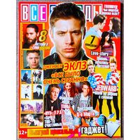 Журнал ВСЕ ЗВЁЗДЫ #6,2013. Дженсен Эклс, Jedward, Ассорти, Т. Дольникова, Оз: Великий и Ужасный, F.P.G., Максим, Д. Бибер, М. Корж, Пинк, Нуки, Д. Лето, Grimes, One Direction, Майли Сайрус, Green Day.