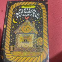 Л.Ляховская.   Секреты домашнего кондитера.