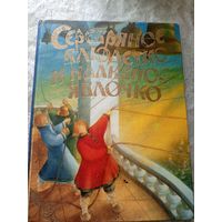 Сказка О серебряном блюдечке и наливном яблочке\4